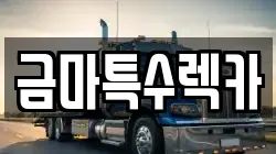 금마특수렉카