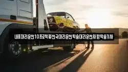 내포대리운전10프로적립전국대리운전탁송대리운전차량탁송기사