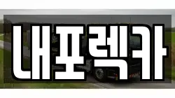 내포렉카