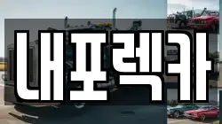 내포렉카