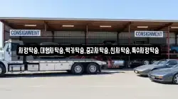 충청남도 홍성군 서부면 렉카, 특수렉카, 차량탁송, 견인운송