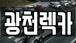 광천렉카