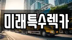 미래특수렉카