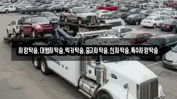 충청남도 홍성군 은하면 렉카, 특수렉카, 차량탁송, 견인운송
