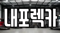 충청남도 홍성군 장곡면 렉카, 특수렉카, 차량탁송, 견인운송