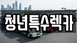 청년특수렉카
