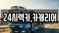 24시렉카,카캐리어
