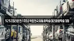 9292대리운전10프로적립전국자동차탁송대리차량탁송기사