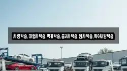 차량탁송,대형차탁송,렉카탁송,중고차탁송,신차탁송,특수차량탁송
