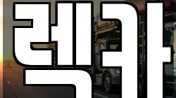 렉카