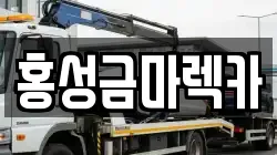 충청남도 홍성군 홍동면 렉카, 특수렉카, 차량탁송, 견인운송