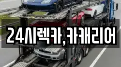 24시렉카,카캐리어