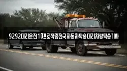 9292대리운전10프로적립전국자동차탁송대리차량탁송기사