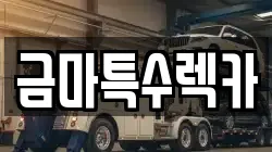 금마특수렉카