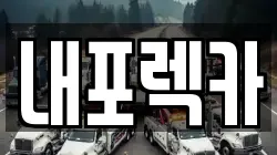 내포렉카