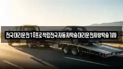 전국대리운전10프로적립전국자동차탁송대리운전차량탁송기사