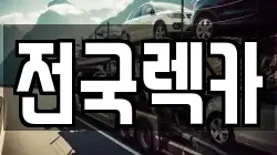 전국렉카