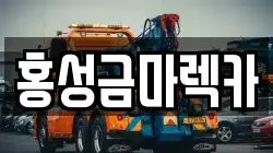 홍성금마렉카