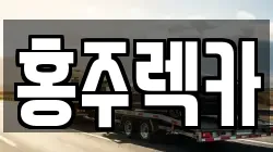 충청남도 홍성군 홍북읍 렉카, 특수렉카, 차량탁송, 견인운송