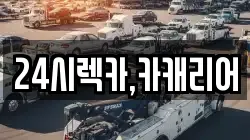 24시렉카,카캐리어