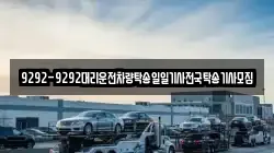 9292-9292대리운전차량탁송일일기사전국탁송기사모집