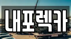 내포렉카