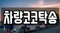 차량코코탁송