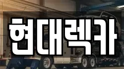 현대렉카