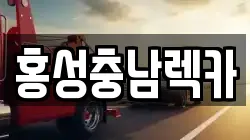 홍성충남렉카