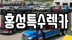 홍성특수렉카