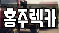 홍주렉카