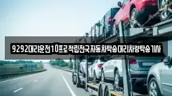 9292대리운전10프로적립전국자동차탁송대리차량탁송기사