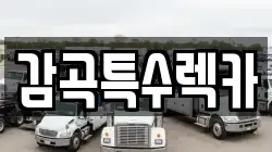 감곡특수렉카