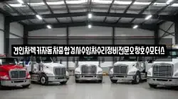 견인차렉카자동차종합검사수입차수리정비전문오창호수모터스
