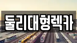 충청북도 괴산군 감물면 렉카, 특수렉카, 차량탁송, 견인운송