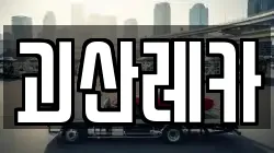 괴산레카