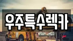 충청북도 괴산군 괴산읍 렉카, 특수렉카, 차량탁송, 견인운송