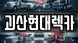 괴산현대렉카