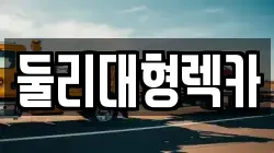 둘리대형렉카