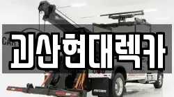 괴산현대렉카
