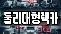 충청북도 괴산군 문광면 렉카, 특수렉카, 차량탁송, 견인운송