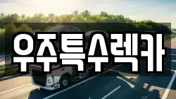 우주특수렉카