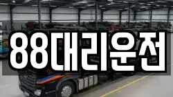 88대리운전