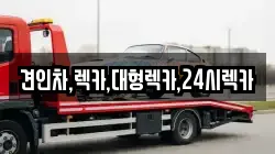 견인차,렉카,대형렉카,24시렉카