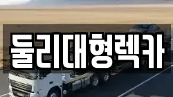 충청북도 괴산군 불정면 렉카, 특수렉카, 차량탁송, 견인운송