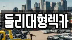 충청북도 괴산군 사리면 렉카, 특수렉카, 차량탁송, 견인운송