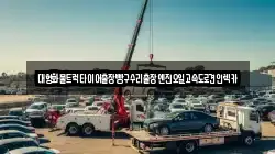 대형화물트럭타이어출장빵구수리출장엔진오일고속도로견인렉카