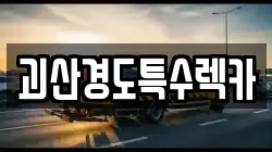 충청북도 괴산군 연풍면 렉카, 특수렉카, 차량탁송, 견인운송