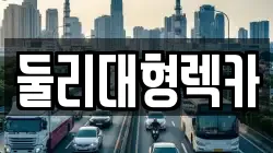 둘리대형렉카