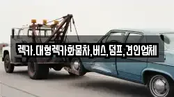 렉카.대형렉카화물차,버스,덤프,견인업체